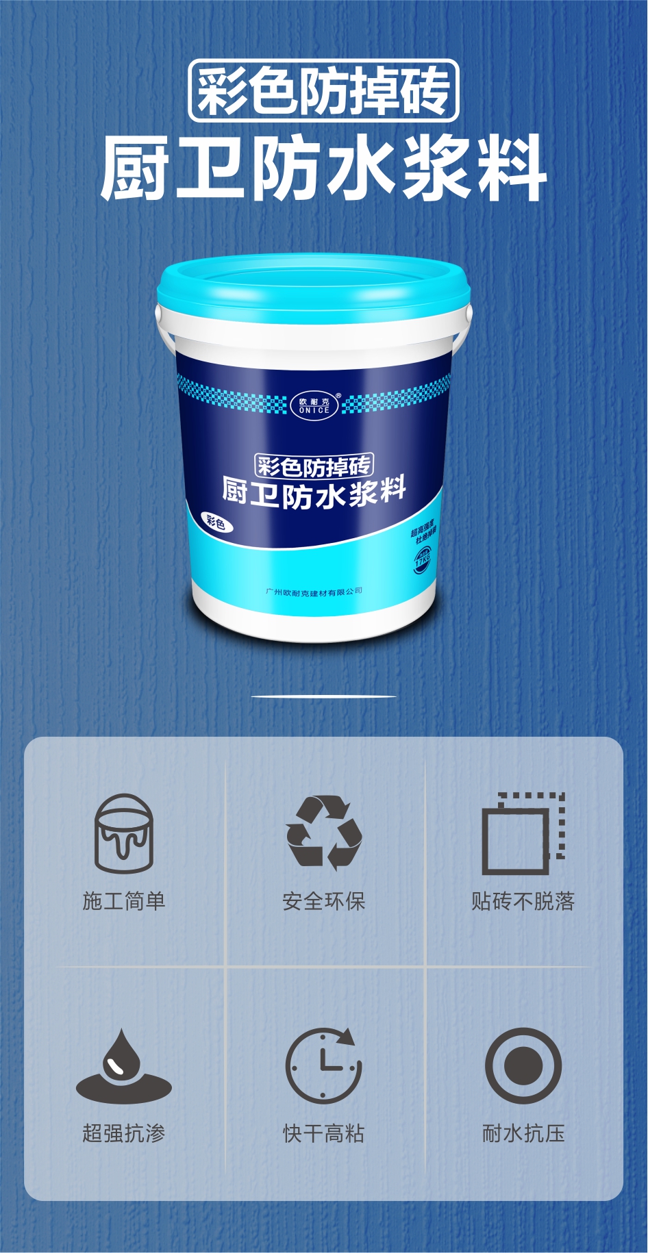 歐耐克彩色防掉磚——墻地一體化防水，高質(zhì)高效