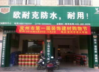歐耐克防水新店密集開業(yè)，形象設(shè)計(jì)繁忙！