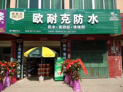 賀喜陳總成為歐耐克湖北咸寧總代理！歐耐克業(yè)務(wù)員于8月初開始于陳總聯(lián)系，在充分了解歐耐克防水的產(chǎn)品質(zhì)量和防水加盟政策后決定加盟歐耐克——成為歐耐克湖北咸寧地區(qū)的總代理。在2014年9月中旬，歐耐克的區(qū)域經(jīng)理帶著合同在咸寧與陳總正式簽訂代理協(xié)議。